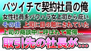 【感動する話】会社の同僚の女性社員を庇った契約社員の俺。エリート女上司に目の敵にされ嫌がらせをされた。ある日課長が商談中に取引先の社長に呼ばれて…【泣ける話】