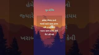 ગુડ મોર્નિંગ શાયરી ગુજરાતી | Gujarati Good Morning Shayari | શુભ સવાર શાયરી ગુજરાતી #ગુજરાતીસ્ટેટસ