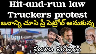 ప్రీ పెట్రోల్ అనుకున్న అసలేంటి ఈ ట్రక్ డ్రైవర్ అండ్ ఓనర్స్ సమ్మె? ఏంటి 304A అంటే?