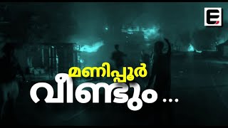 മണിപ്പൂരിലെ അശാന്തി രാജ്യത്തിന് വെല്ലുവിളി | EXPRESS KERALA