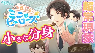 【乙女ゲーム実況】カミナリがもたらす小さな世界。あおぴょんのあおちゃんが大騒ぎ(笑)【スタンドマイヒーローズ　-スタマイ- 】[へるぷみー⚡ミニヒーローズ] 前編