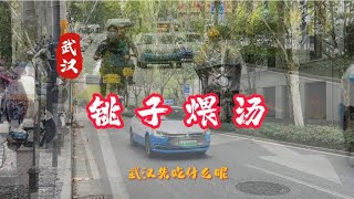 【行走的阳哥】排骨莲藕汤是湖北人的骄傲武汉小巷子里的老店做的是妈妈的味道