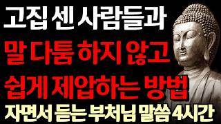 우겨대는 사람과 다투지 않고 쉽게 제압하는 방법 I 현명한 사람들이 다른 사람들의 마음을 얻는 방법 I 고독하라 I 자면서 듣는 부처님 말씀 4시간 l 지혜 I 오디오북 I 철학