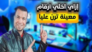 استقبال المكالمات من ارقام محددة|كيفية منع المكالمات من الأرقام الغير معروفة