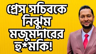 নিঝুম মজুমদার এর হু*ম*কি! হাসিনার মুখে ময়লা ফেললো কেন প্রেস সচিব? ড. ফয়জুল হক Dr. Fayzul Huq