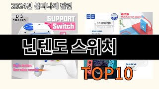 닌텐도 스위치 2024 최신 알리익스프레스 추천 Top 10