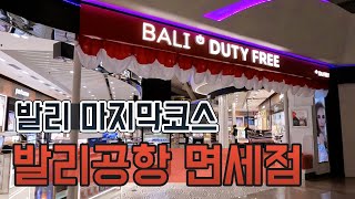 발리공항 면세점이 어렇게 넓을줄이야...면세점 샅샅이 살펴보기  ▶발리공항 면세점◀