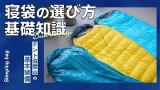 寝袋の選び方・基礎知識【テント泊登山の基本装備】