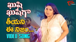 Teeyani Ee Nijay Cheppana Song | Khushi Khushiga Movie | Sangeetha, Jagapati Babu | TeluguOne