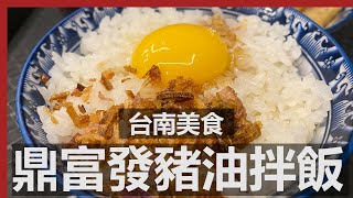 黯然銷魂豬油拌飯 | 台南美食 鼎富發豬油拌飯 / DingFuFa Tainan, Taiwan