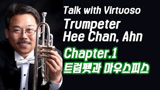 (T.W.V)안희찬 선생님 1편. 트럼펫 이야기와 앙부슈어 발달시키기!(Development of Trumpet Embouchure with Alto horn Mouthpiece)