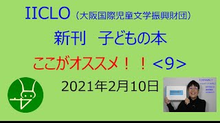 新刊子どもの本　ここがオススメ！ 〈９〉