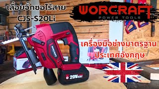 WORCRAFT เลื่อยJIG SAWไร้สาย 20 V  CJS-S20Li มาตรฐานประเทศอังกฤษ