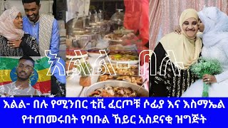 ልክ እንደሜቄዶኒያ አረጋዊያንና አሳዳጊ የሌላቸውን አቅመ ደካሞችን በሚያግዘው ተቋም የተዘጋጀው ግሩም የምሳ ፕሮግራም። minber