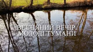 Василь Стус «Весняний вечір. Молоді тумани»