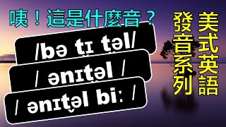 第202期 | 我为什么听不懂？|手把手教你听懂美式口语英语 | 美式英语发音诀窍 | 美式英语连读听力训练 | 2022/ 05/ 31| Hannah Lin