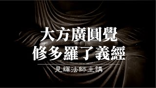 《圓覺心鑰》01講上 見輝法師主講2021年夏安居