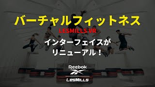 バーチャルフィットネスがリニューアル！ / レズミルズバーチャル / ジムフィールド