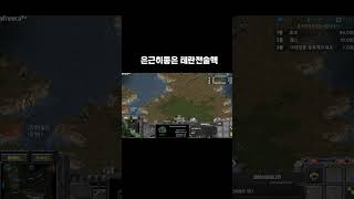 스타 저그입장에선 개빡치는 성큰밭뚫기!#shorts