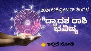 2024 ಅಕ್ಟೋಬರ್ ತಿಂಗಳ ! ದ್ವಾದಶ ರಾಶಿ ! ಭವಿಷ್ಯ