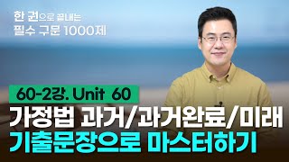 [구문천재] 60-2강 Unit 60 가정법