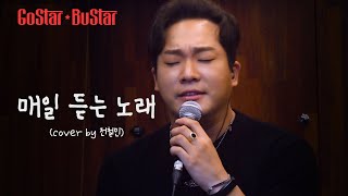 커버 하나로 1000만뷰 넘긴 괴물 보컬! | 버스킹 라이브 | 고스타 버스타