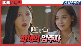 드디어 헤라팰리스 입주! 유진을 본 김소연의 반응은? 《펜트하우스 / 화제의 모먼트 / 스브스캐치》