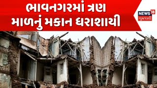 Bhavnagar News : ભાવનગર શહેરના આંબાચોક ખોજાવાડ નજીક ત્રણ માળનું મકાન ધરાશાયી | Building Collapsed