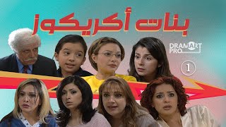 مسلسل بنات اكريكوز - الحلقة 1 الاولى كاملة HD