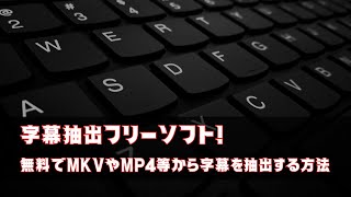 MP4やMKV等から字幕を抽出できるフリーソフト