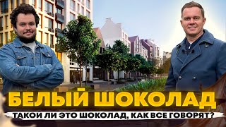 Обзор ЖК Белый Шоколад | Лучшая недвижимость в Белогородке? | Какой тут главный минус?