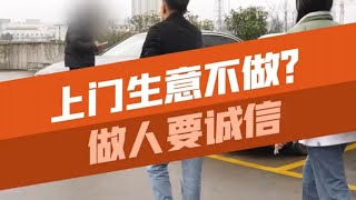 客户突然反悔，为何上门的生意都不做？#汽车知识 #二手车