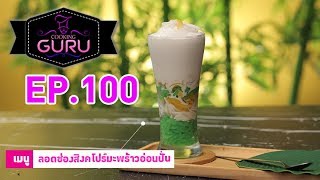 #ลอดช่องสิงค์โปรมะพร้าวอ่อนปั่น I Cooking Guru l EP 100