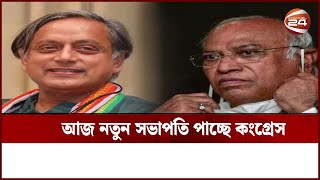 ভারতের প্রধান বিরোধী দল কংগ্রেসের নতুন সভাপতির নাম জানা যাবে আজ | Channel 24