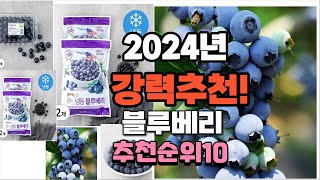 2024년 가장많이 팔린 블루베리  추천 베스트10