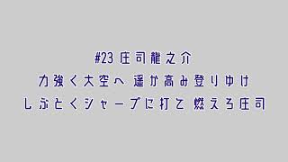 武蔵ヒートベアーズ 庄司龍之介 応援歌