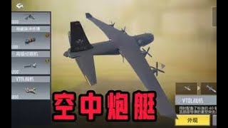 使命召唤手游：空中炮艇展示！#手游首席体验官