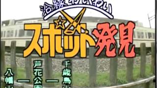 「風は世田谷」～第４５６回～沿線わいわい　スポット発見（平成6年8月6日放送）