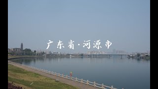 走遍中国所有城市第7城——广东省河源市，中华恐龙之乡，万绿河源。