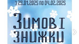 Акції АТБ❗Зимові знижки АТБ до -50%❗29.01-04.02.2025 #акціїатб #акції #знижкиатб #знижки