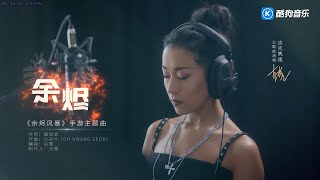 《中国好声音》人气导师吉克隽逸倾情献唱《余烬风暴》手游主题曲