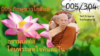 005 ภิกษุชาวโกสัมพี ธรรมบท โดยพระอาจารย์สุดใจ ทันตมโน