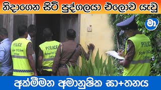 අක්මීමන අමානුෂික ඝා+තනය