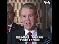 新西兰总理：与习近平的会谈“热情和有建设性”