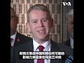 新西兰总理：与习近平的会谈“热情和有建设性”