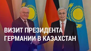 Токаев и Штайнмайер обсудили обход санкций. Закон о призыве осужденных на военную службу | НОВОСТИ