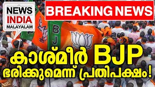 ഭരണം പിടിക്കാന്‍ BJP നീക്കം തുടങ്ങി | national news update I NEWS INDIA MALAYALAM