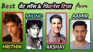 Best Weight Loss Tips from Akshay Kumar, Milind Soman, Aamir Khan \u0026 Hrithik Roshan | Weight Loss TV