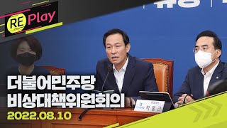 [풀영상] 더불어민주당 비상대책위원회의/8월 10일(수)/KBS