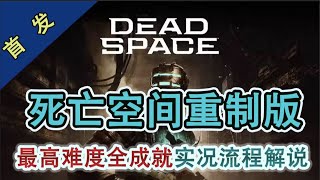 《死亡空間 重製版》01 初來乍到【黑桐谷歌】4K高清 不可能難度全收集全成就劇情解析｜Dead Space Remake 01 New Arrivals